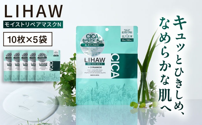 【50日分】LIHAW リハウ モイストリペアマスクN 10枚入×5袋 糸島市 / 株式会社ピュール[AZA290] セラミド 乾燥肌 敏感肌 ツボクサ 潤い 美容液 シートマスク フェイスパック