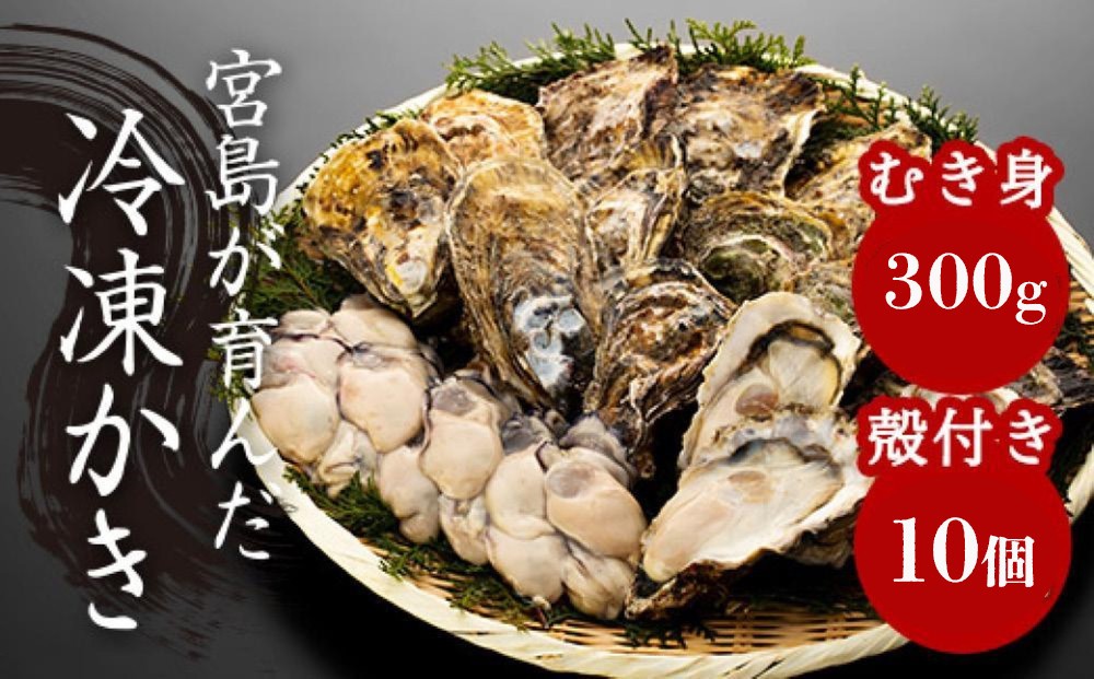 
                  【加熱用】宮島が育んだ冷凍かき（セット）むき身300g＋殻付き10個
                