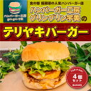 【ふるさと納税】食の都　福岡県の人気ハンバーガー店 ハンバーガー工房グリングリン宇美のテリヤキバーガー4個セット 送料無料 ハンバーガー テリヤキ アウトドア キャンプ 冷凍 BBQ バーベキュー MX002