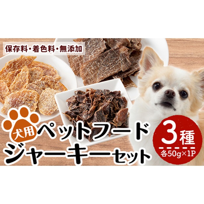 a1012 国産！犬用ペットフードジャーキーセット3種(各種50g×1Pずつ)【南国酒蔵88】姶良市 鹿児島 動物 犬 ドッグ ペット フード 餌 エサ おやつ 乾物 ごはん ご飯 間食 ご褒美 ペット関係