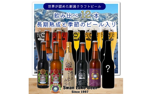 【スワンレイクビール】 長期熟成＆季節限定ビール入り飲み比べ12本セット クラフトビール 地ビール 金賞 世界一 新潟 ブルワリー 贈答 ギフト クール便 1S25033