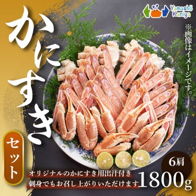 かにすきセット　4人前　約1,800g　6肩【配送不可地域：離島】