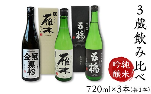 日本酒 純米吟醸 3蔵 飲み比べ 720ml×3本 雁木 五橋 金冠黒松【FAM'Sキッチンいわくにおすすめ】