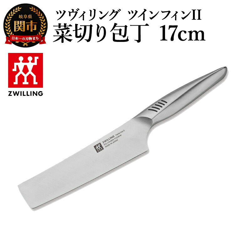 【ふるさと納税】ツヴィリング ツイン フィン2 菜切り包丁 17cm（30925-171-0）／日本製　包丁　ナイフ　キッチン用品　調理器具【食洗機対応】