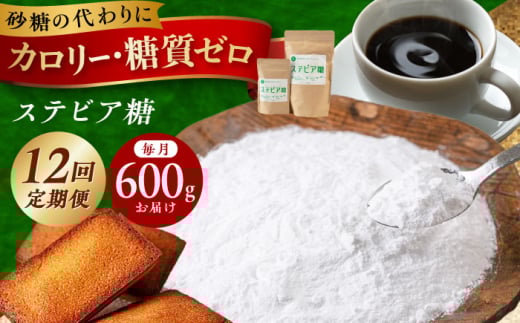 【全12回定期便】毎月届く全１２回 糖質ゼロの天然甘味料ステビア糖 600g（100g×1袋・500g×1袋） 砂糖 贈答 ギフト 産地直送 取り寄せ 送料無料 大阪 大阪府高槻市/低糖質食専門店ローカーボキッチン然-zen- [AOBD016] 低糖質 ロカボ 調味料 甘味料 天然 粉末 12ヶ月 12回 定期便  低糖質