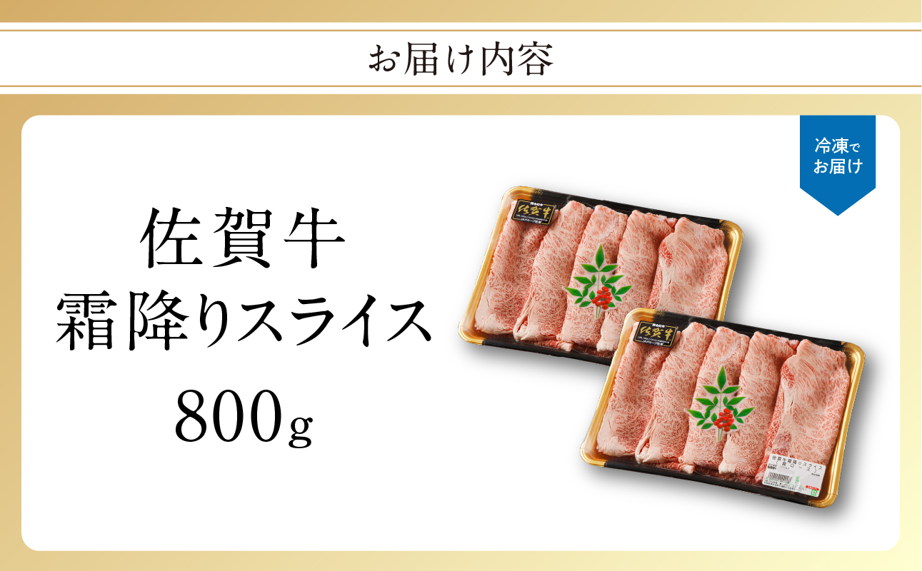 佐賀牛 霜降りスライス（肩ロース）800g（10月配送）／ 中山牧場 直送 牛肉 すき焼き 佐賀牛 赤身スライス しゃぶしゃぶ 肉 牛 霜降り 黒毛和牛 牛肉 すきやき スライス 肩ロース肉 佐賀県 玄海町