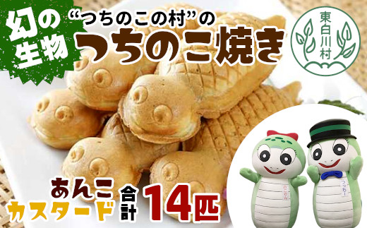 【冷蔵配送】 つちのこ村の つちのこ焼き 14匹 (あんこ カスタード) つぶあん たい焼き 和菓子 10500円