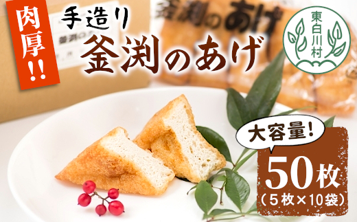 大容量！豆腐屋さんの手作り 釜渕のあげ 50枚セット 5枚×10袋 大容量 まとめ買い 肉厚 ジューシー あげ 油揚げ 豆腐 手作り 東白川村
