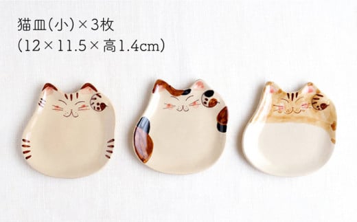 【波佐見焼】福猫 猫皿 プレート（小）3種セット〈 トラ・ミケ・茶トラ〉【菊祥陶器】[OAQ039] / プレートセット 可愛い ねこ皿 陶器 食器 陶器セット ぷれーと 波佐見焼 はさみやき ワンプ