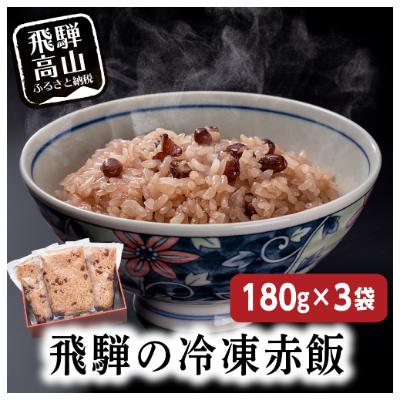 ふるさと納税 高山市 飛騨高山おはぎミックス6個と赤飯3袋　飛騨の冷凍おはぎと赤飯セット a660 |  | 02