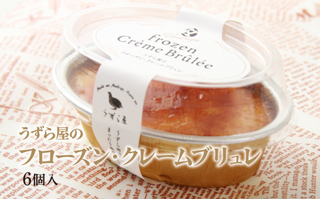うずら屋のフローズン･クレームブリュレ 6個 うずら屋 | 埼玉県 所沢市 卵 うずら うずらの卵 お菓子 焼き菓子 洋菓子 スイーツ デザート 濃厚 カスタード キャラメリゼ おやつ おいしい おす