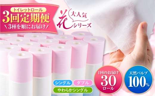 【3回定期便】ハヤシの花シリーズ トイレットペーパー（シングル・ダブル・やわらかシングル）30ロール入　高知 土佐和紙すかし模様 ペーパー 花柄 まとめ買い 日用品 消耗品 高級 ストック 大容量 おしゃれ 来客用にも【ハヤシ商事株式会社】 [BQAD060]