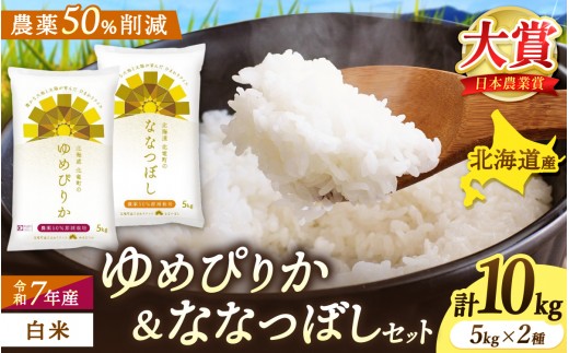 
                  令和7年産 ゆめぴりか ななつぼし 10kg（5kg×2） 【sun400-set-yume5-nana5-R7】
                