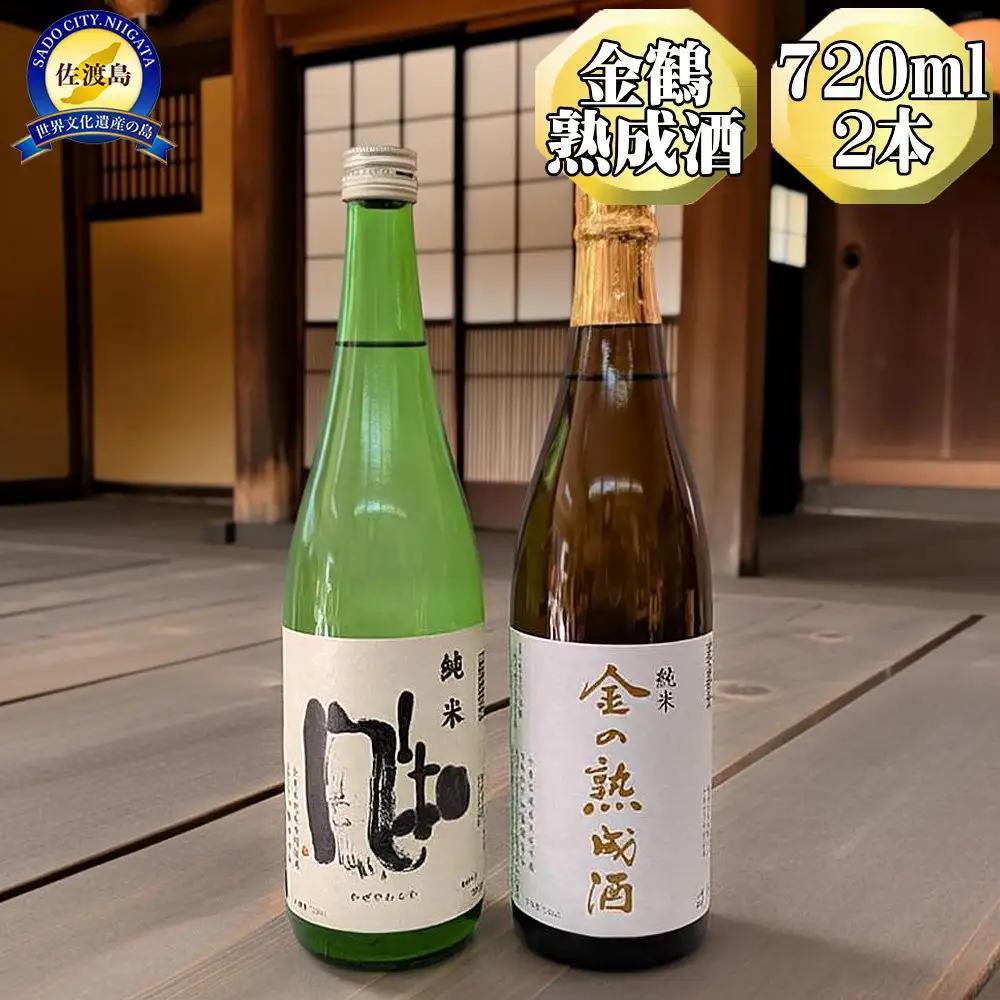 【金鶴】純米酒　金の熟成酒＋純米酒　風和　720ml　2本　金鶴初の熟成酒