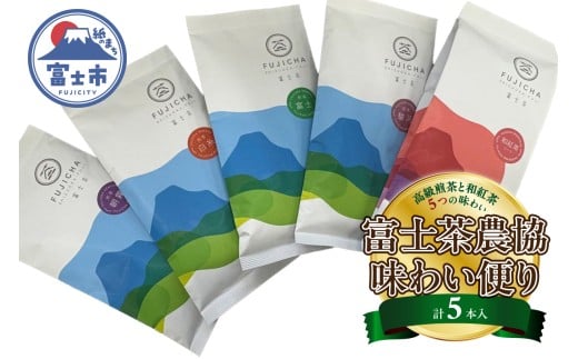 富士茶オリジナル袋詰まるごと5本入セット 富士山 モチーフ オリジナルパッケージ やぶ北茶 朝霧 白糸 富士 駿河 和紅茶 赤富士 高級煎茶 風味豊か 飲み比べセット 贈り物 ギフト 富士茶農業協同組合 富士市 [sf001-363]