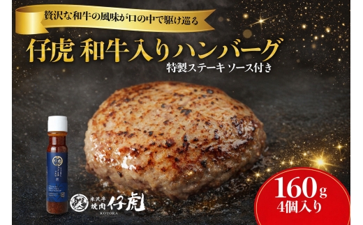 仔虎 和牛入りハンバーグ （４食） 特製ステーキソース付き