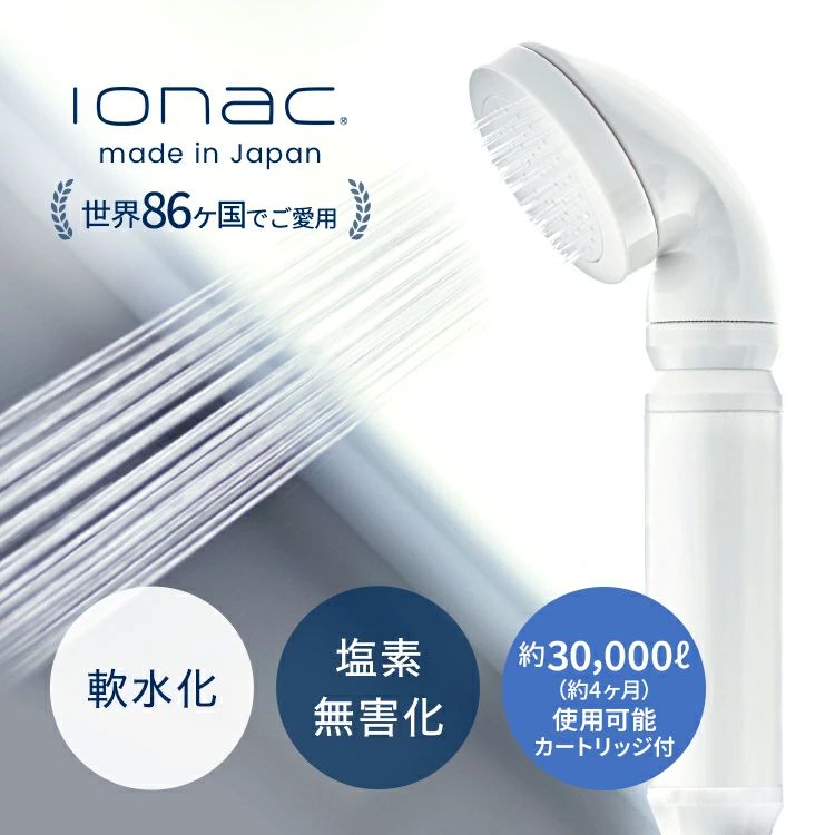 【ふるさと納税】 シャワーヘッド（カートリッチ付）/ ionac 軟水化 シャワー 浄水 軟水 硬水 日本製 塩素除去 美容 保湿 肌荒れ防止 取り付け簡単 渡航 旅行 赴任 ペット 犬 プレゼント ギフト