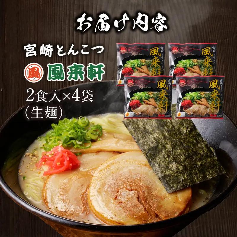 宮崎とんこつ風来軒（常温生麺）2食入×4袋 ラーメン とんこつ 生麺