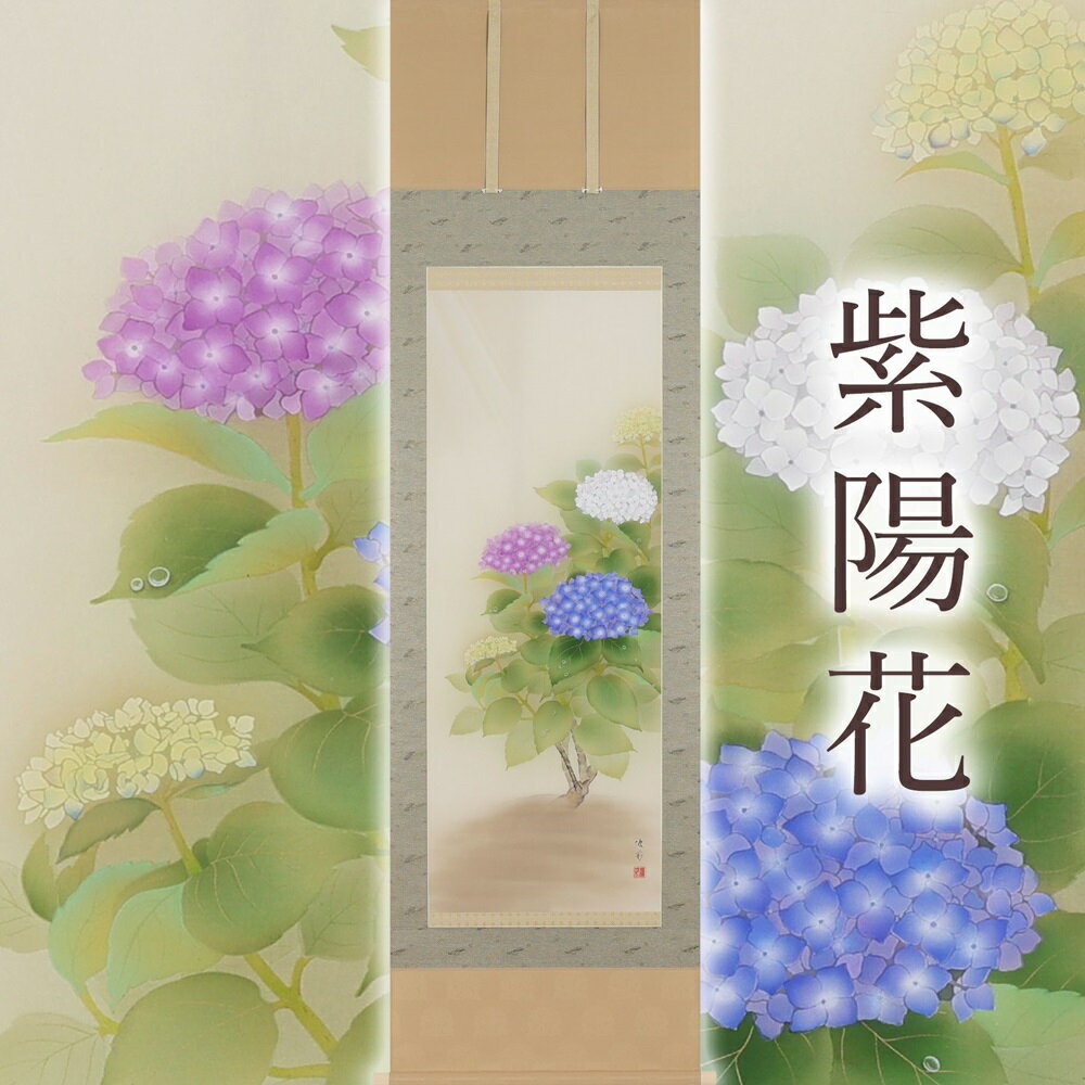 【ふるさと納税】掛け軸「紫陽花」鈴木優莉 尺五立 掛軸 [1228]|インテリア 床の間 書画 岐阜県 本巣市 532000円
