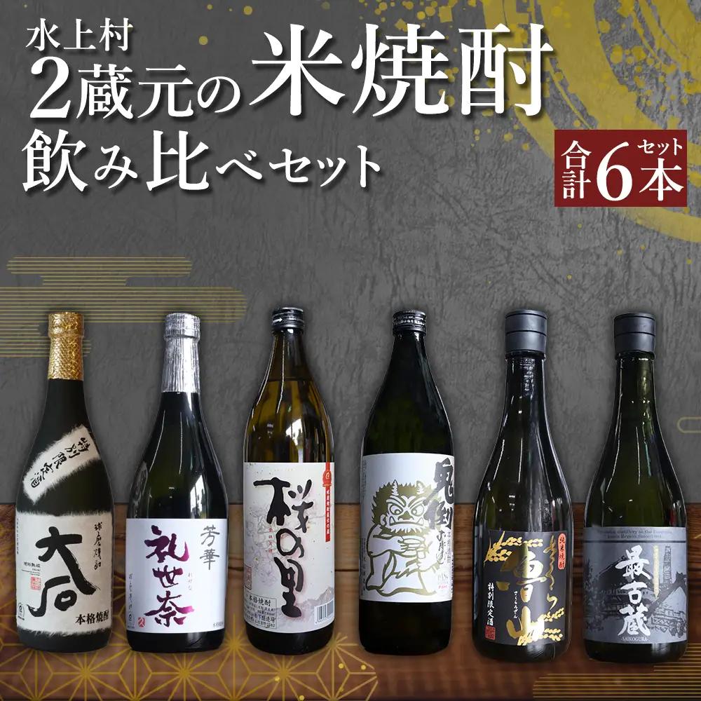 【ふるさと納税】水上村2蔵元の米焼酎飲みくらべ 小瓶 6本セット（合計4.68L） 球磨焼酎 焼酎 米焼酎 酒 お酒 国産 鬼倒 礼世奈 最古蔵 九州産 飲み比べ セット お試し アルコール 熊本県 水上村