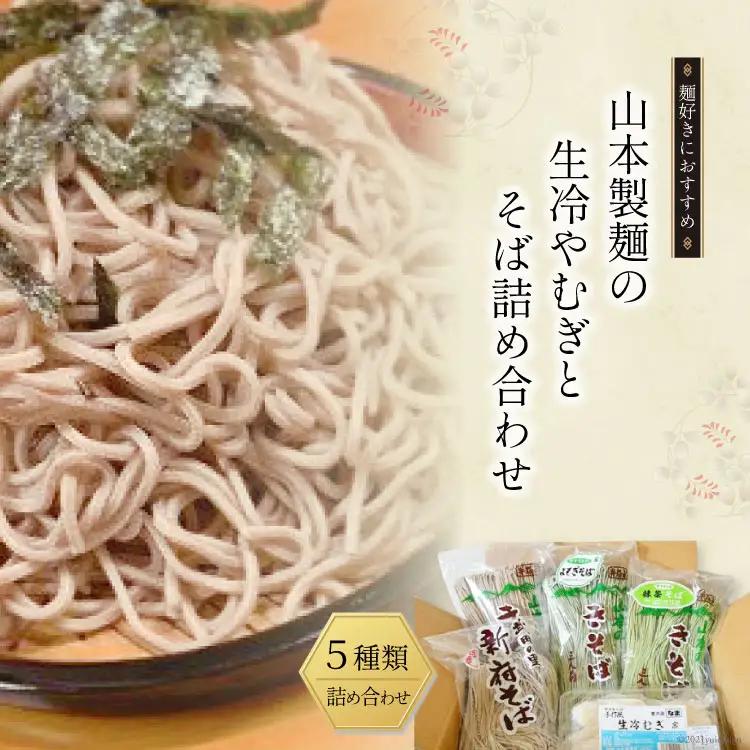 33-4.生冷やむぎ と そば 詰め合わせ 麺 麺類