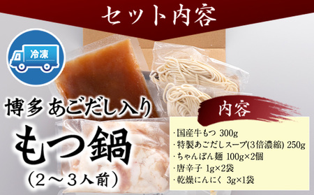 博多あごだし入りもつ鍋(2～3人前) 国産 牛もつ  伊藤家 《30日以内に出荷予定(土日祝除く)》