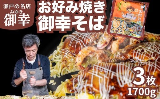 お好み焼き 御幸 御幸そば 3枚  ◇ 広島風お好み焼き 広島焼き 鉄板焼き 冷凍 手軽 簡単