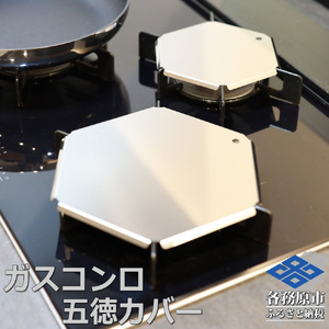 1062 ZEOOR ガスコンロ 五徳 ゴトク カバー 大 小 2点セット GS10[sanitize]01