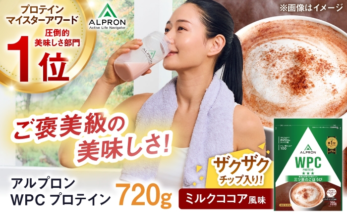 
                  ALPRON WPC プロテイン 720g ミルクココア風味（チョコチップ入り）1個 ホエイ プロテイン ダイエット 置き換え WPCプロテイン 健康 美容 筋トレ タンパク質 おすすめプロテイン 筋肉 女性 男性 減量 栄養 運動 トレーニング おいしい 飲みやすい 人気 おすすめ 高評価 間食 アミノ酸 体型維持 ビタミン スポーツ ココア 島根県雲南市/株式会社アルプロン [AIAL054]
                