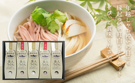 雑穀物語美人 紅白うどんセット 180g×5箱 うどん