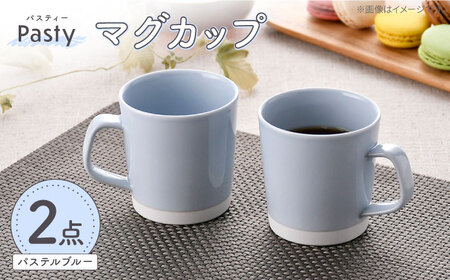 【波佐見焼】 Pasty（パスティー）　マグカップ　パステルブルー　ペア　2個セット【福田陶器店】[PA407]