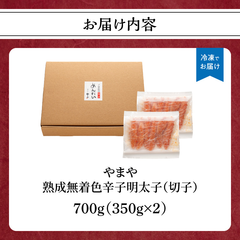 【訳あり】やまや 熟成無着色辛子明太子(切子) 700g めんたい 切子 訳あり 柚子 冷凍 便利 手軽 匠のたれ 秘伝のたれ 熟成 ご飯のお供 おつまみ こだわり ご家庭用 美味 博多の味 福岡県 