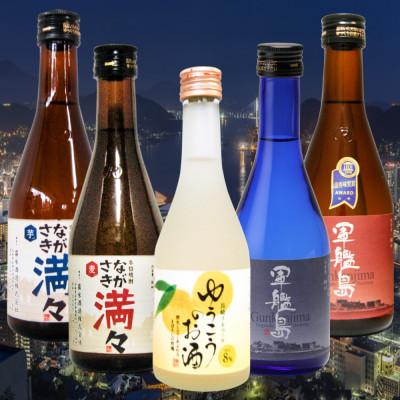 ふるさと納税 長崎市 長崎焼酎バラエティ飲み比べ300ml×5本セット(軍艦島芋・麦・ながさき満々芋・麦・ゆうこうのお酒)