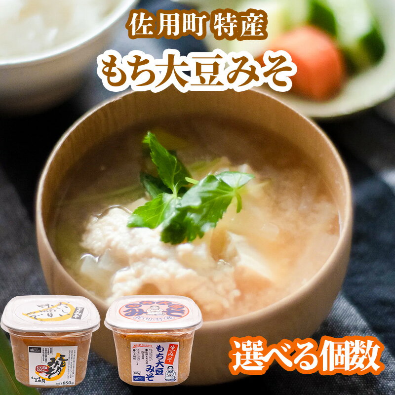 【ふるさと納税】佐用町特産もち大豆みそ もち大豆みそ 850g 三日月みそ 850g 味噌 みそ ミソ もち大豆 天然醸造 発酵 調味料 味噌汁 みそ汁 兵庫県 佐用町