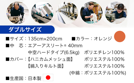 【オレンジ】全部洗える!「エアーアスリート」マットレス【D】・ハニカムメッシュ&キルト使用のリバーシブルカバー付き_AN-J203-or