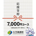 【ふるさと納税】【返礼品なし】久万高原町へのご寄附（7,000円）