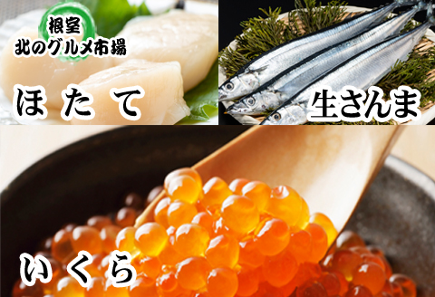 生さんま5尾×1P・いくら100g×1P・ほたて貝柱200g×1P A-76014