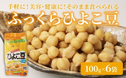 ひよこ豆 100g×6袋 サラダ おつまみ おやつ 豆 ひよこ豆 うすしお味 食物繊維 冷蔵 宮野食品工業所 新潟県 新発田市 miyano014
