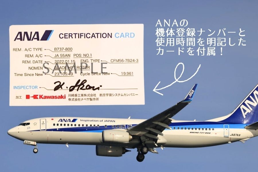 262 【ANA限定】B737 川重・ANAコラボアップサイクルエンジンブレードキーホルダー