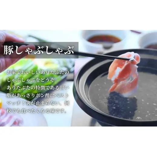 【12回定期便 総計12kg！真空個包装で便利】ありたぶた ロース 薄切り しゃぶしゃぶ用 12ヶ月連続 1kg（200g×5パック） 【有田まちづくり公社】佐賀県産 有田町産 ブランド豚 ありたぶた