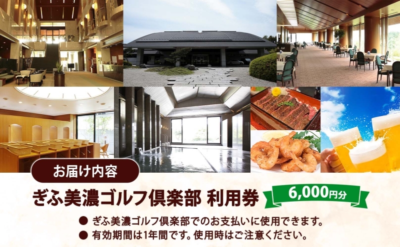 ぎふ美濃ゴルフ倶楽部 倶楽部利用券 6000円分 ゴルフ場利用券 ゴルフ ゴルフクラブ 倶楽部 利用チケット チケット 利用券 OUT IN OUTコース INコース ゴルファー 好立地 アクセス抜群