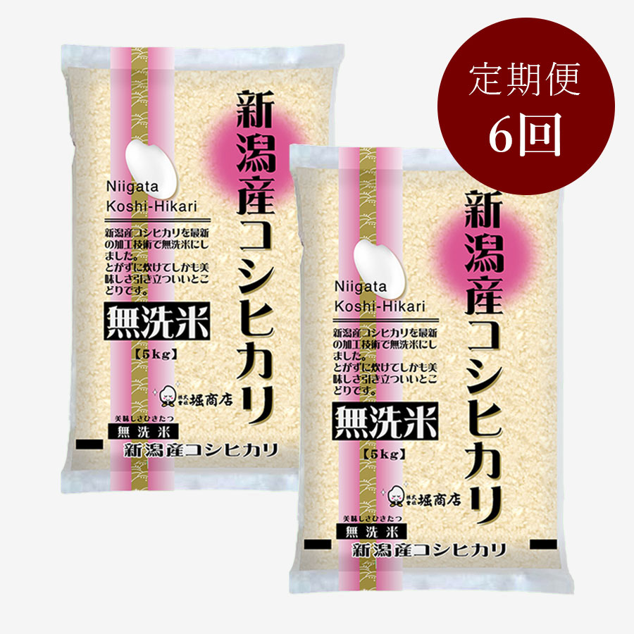 無洗米新潟産コシヒカリ5kg×2本　定期便6ヵ月コース