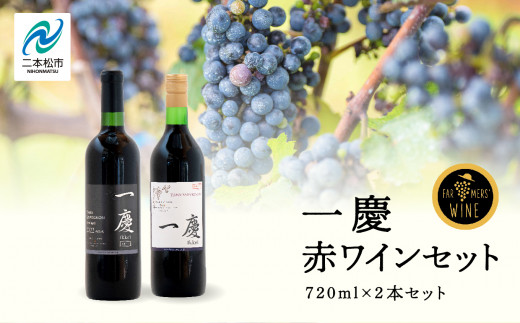 一慶　赤ワインセット ワイン 飲みやすい 赤ワイン お酒 グルメ プレゼント 人気 ランキング おすすめ ギフト 故郷 ふるさと 納税 福島 ふくしま 二本松市 送料無料【ふくしま農家の夢ワイン】