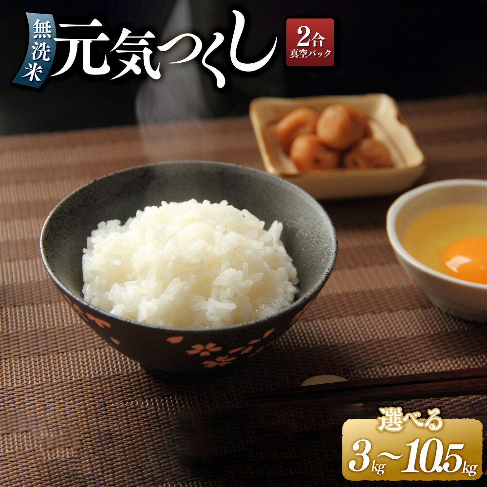 【ふるさと納税】【令和7年産】＜内容量が選べる＞ 元気つくし 無洗米 真空パック 3kg（2合×10袋） 10.5kg（2合×35袋） | 無洗米 精米 米 お米 小分け 包装 元気つくし 真空 ごはん ご飯 おにぎり お弁当 備蓄米 筑前町産 おすすめ 楽天ふるさと納税 送料無料