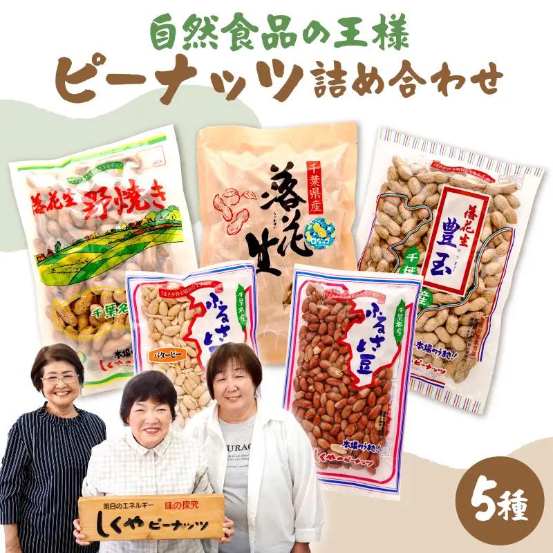 ピーナッツ詰め合わせセット5種