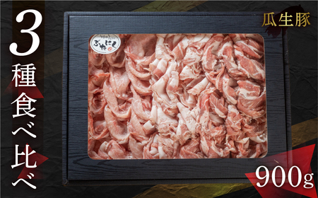 国産 豚肉 食べ比べ 900g しゃぶしゃぶ用 ロース バラ 冷凍 瓜生豚 小分け 贈答用 化粧箱 ぶた スライス 薄切り 豚しゃぶ 贈り物 ギフト 箱入り お取り寄せ お取り寄せグルメ 食品 送料無