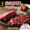 【ふるさと納税】 国産 馬刺し 赤身 ユッケ セット 310g 馬肉 馬 生食用 肉刺し ギフト 贈答用 熊本 阿蘇 南小国町 送料無料