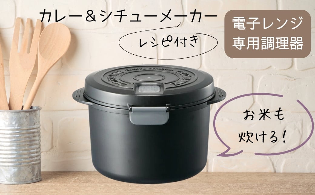 
                  電子レンジ専用カレー＆シチューメーカー 電子レンジ調理 ごはん 炊飯 夜食 料理 調理 キッチン クッキング プラスチック製 煮込み 蒸し スケーター 50592-8-UDK2T  奈良県 奈良市 なら 7-047
                