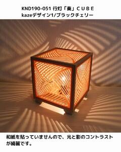 レーザー行灯「奏」CUBE Kazeデザイン1/ブラックチェリーツキ板　