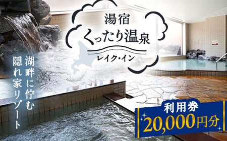 湯宿くったり温泉レイク・イン利用券 20,000円分 | 湯宿くったり温泉レイク・イン [BNBH004]